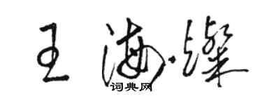 駱恆光王海燦草書個性簽名怎么寫
