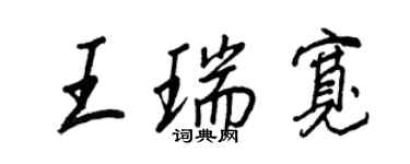 王正良王瑞寬行書個性簽名怎么寫