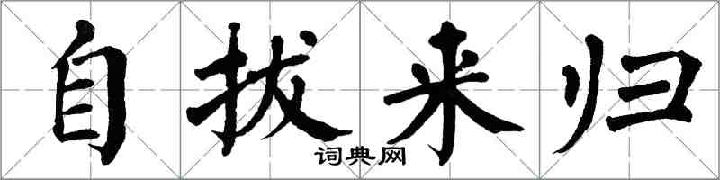 翁闓運自拔來歸楷書怎么寫