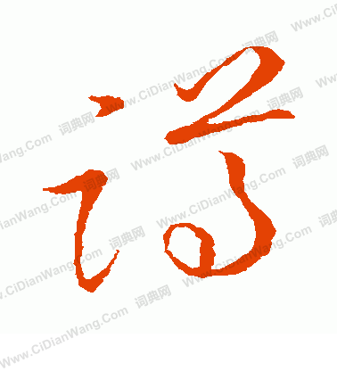 草書韻會寫的蹲