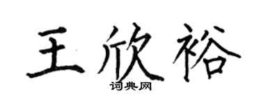 何伯昌王欣裕楷書個性簽名怎么寫