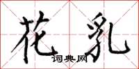何伯昌花乳楷書怎么寫