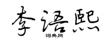 曾慶福李語熙行書個性簽名怎么寫