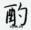 掌硬筆草書書法字典_掌鋼筆草書字帖