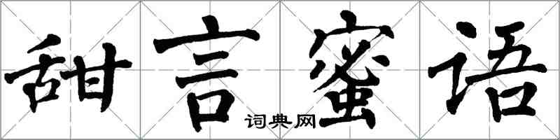 翁闓運甜言蜜語楷書怎么寫