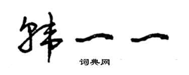 曾慶福韓一一草書個性簽名怎么寫