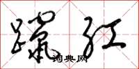 梁錦英躥紅草書怎么寫