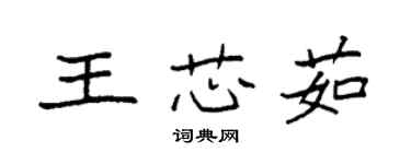 袁強王芯茹楷書個性簽名怎么寫