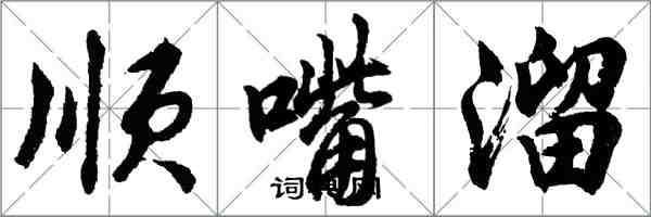 胡問遂順嘴溜行書怎么寫