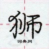 龐中華寫的硬筆行書獅