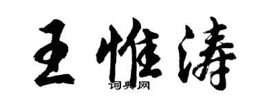 胡問遂王惟濤行書個性簽名怎么寫