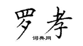 丁謙羅孝楷書個性簽名怎么寫