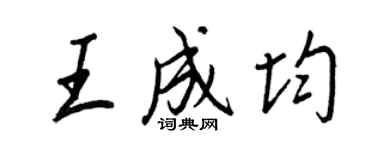 王正良王成均行書個性簽名怎么寫