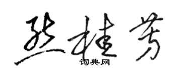 駱恆光熊桂芳草書個性簽名怎么寫