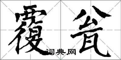 翁闓運覆瓮楷書怎么寫