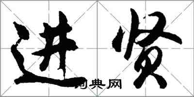 胡問遂進賢行書怎么寫