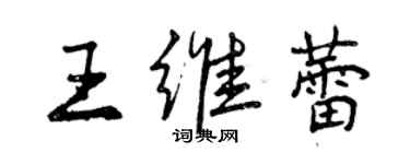 曾慶福王維蕾行書個性簽名怎么寫