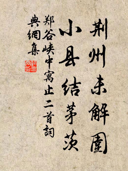 鄭谷荊州未解圍,小縣結茅茨書法作品欣賞