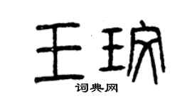 曾慶福王玫篆書個性簽名怎么寫