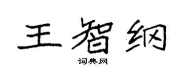 袁強王智綱楷書個性簽名怎么寫