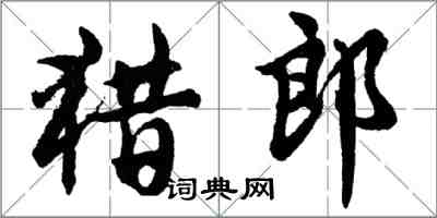 胡問遂獵郎行書怎么寫