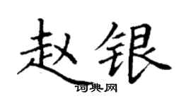 丁謙趙銀楷書個性簽名怎么寫