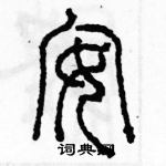 余巨力寫的硬筆篆書安