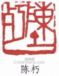 “陳朽”篆刻印章