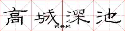 范連陞高城深池隸書怎么寫