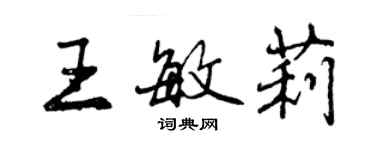 曾慶福王敏莉行書個性簽名怎么寫