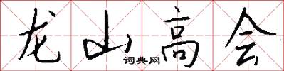 龍山高會怎么寫好看