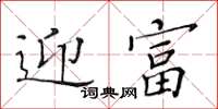 黃華生迎富楷書怎么寫