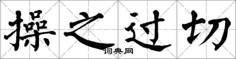 翁闓運操之過切楷書怎么寫