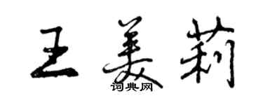 曾慶福王美莉行書個性簽名怎么寫