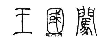 陳墨王國闖篆書個性簽名怎么寫