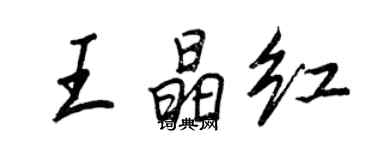 王正良王晶紅行書個性簽名怎么寫