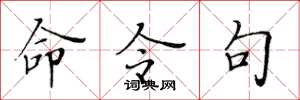 黃華生命令句楷書怎么寫