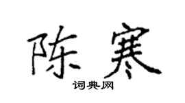 袁強陳寒楷書個性簽名怎么寫