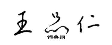 梁錦英王品仁草書個性簽名怎么寫