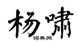 翁闓運楊嘯楷書個性簽名怎么寫