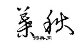 曾慶福葉秋草書個性簽名怎么寫