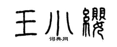 曾慶福王小纓篆書個性簽名怎么寫
