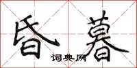 侯登峰昏暮楷書怎么寫