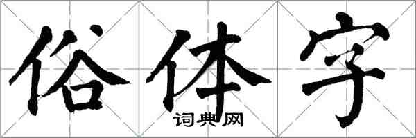 翁闓運俗體字楷書怎么寫