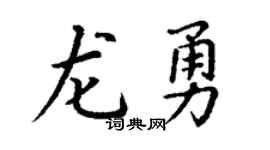 丁謙龍勇楷書個性簽名怎么寫