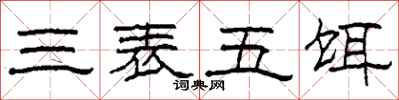柯春海三表五餌隸書怎么寫