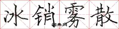 駱恆光冰銷霧散楷書怎么寫