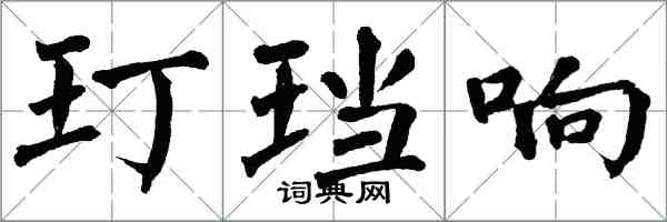 翁闓運玎璫響楷書怎么寫