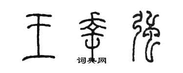 陳墨王幸強篆書個性簽名怎么寫