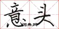 駱恆光意頭楷書怎么寫